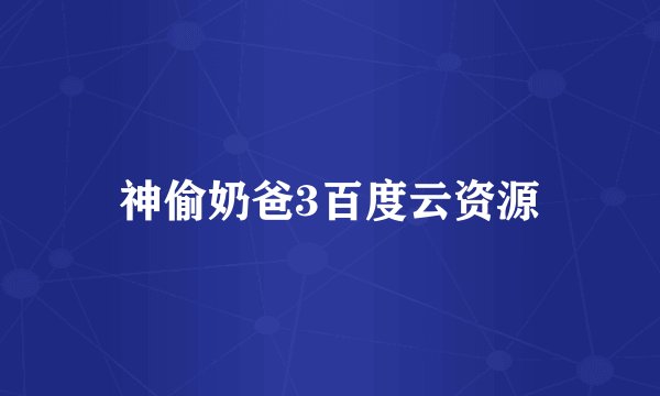神偷奶爸3百度云资源
