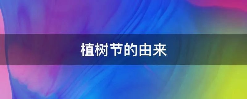 植树节的由来