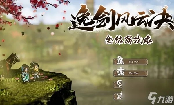 逸剑风云决全结局攻略