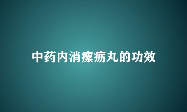 中药内消瘰疬丸的功效