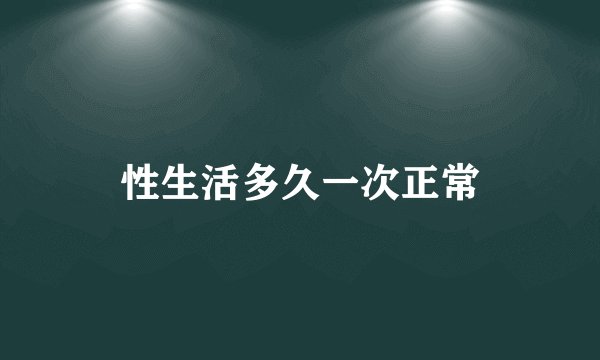 性生活多久一次正常