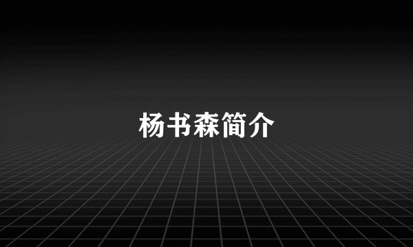 杨书森简介