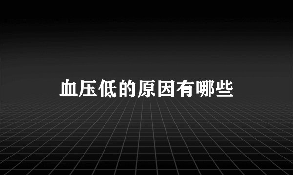 血压低的原因有哪些