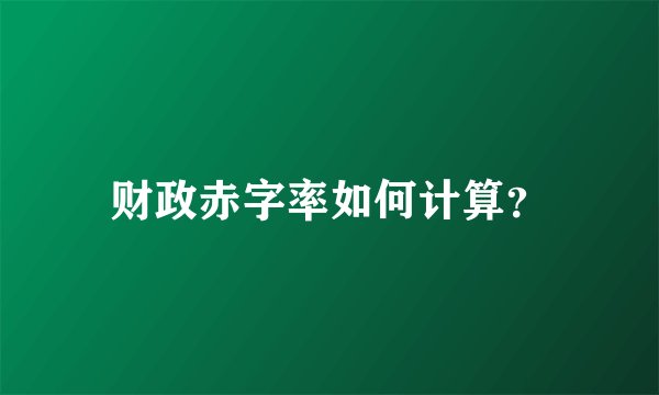 财政赤字率如何计算？