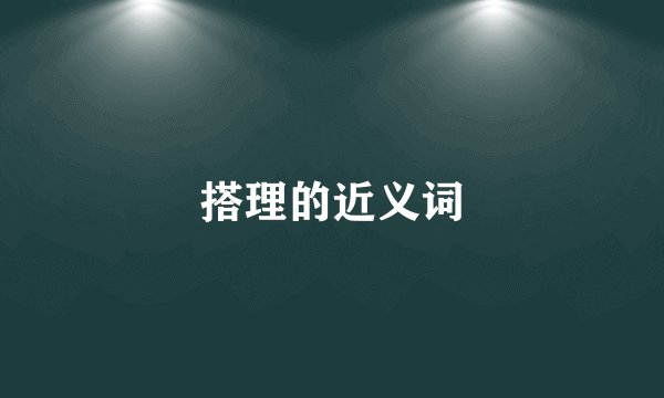 搭理的近义词