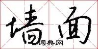 墙面