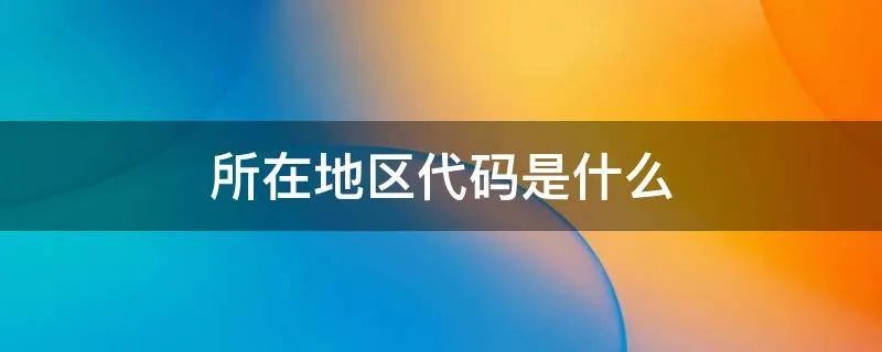 所在地区代码是什么