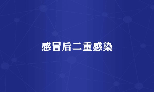 感冒后二重感染