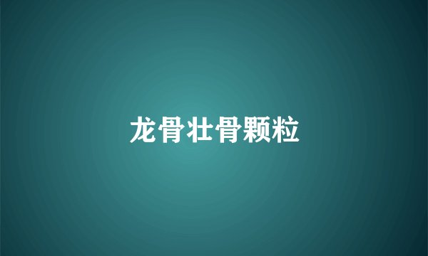 龙骨壮骨颗粒
