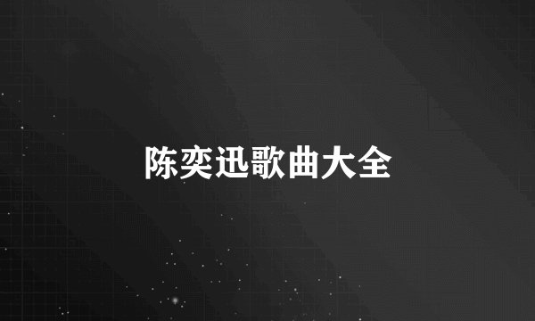 陈奕迅歌曲大全