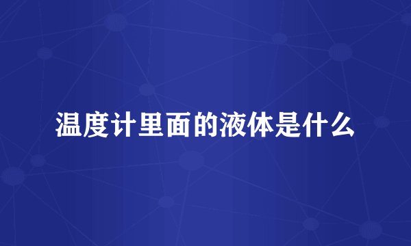 温度计里面的液体是什么