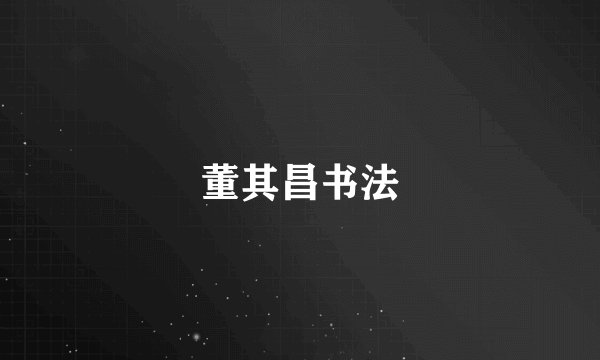 董其昌书法