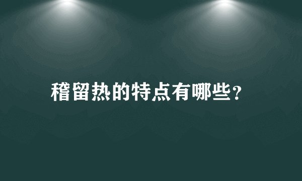 稽留热的特点有哪些?