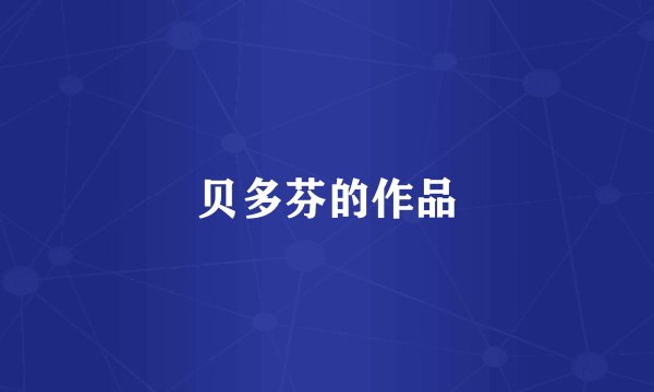贝多芬的作品