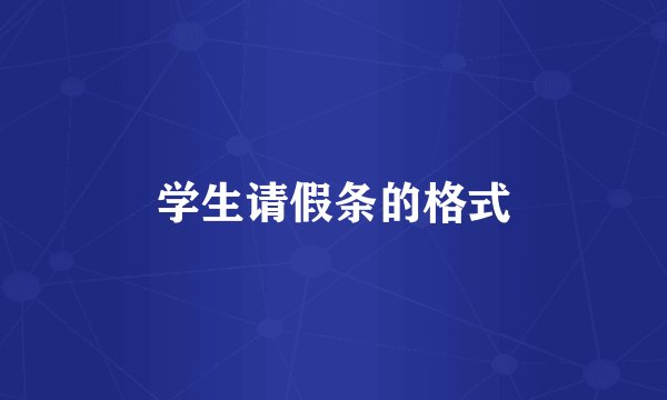 学生请假条的格式