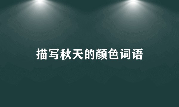 描写秋天的颜色词语