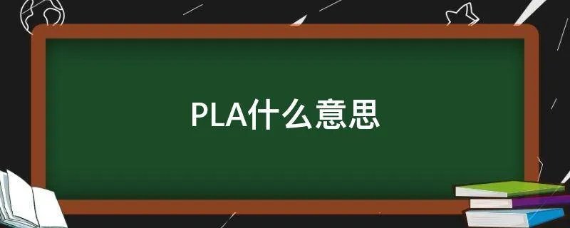 PLA什么意思