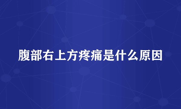 腹部右上方疼痛是什么原因