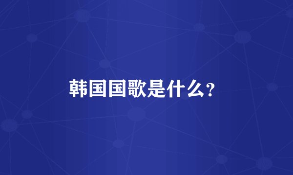 韩国国歌是什么？