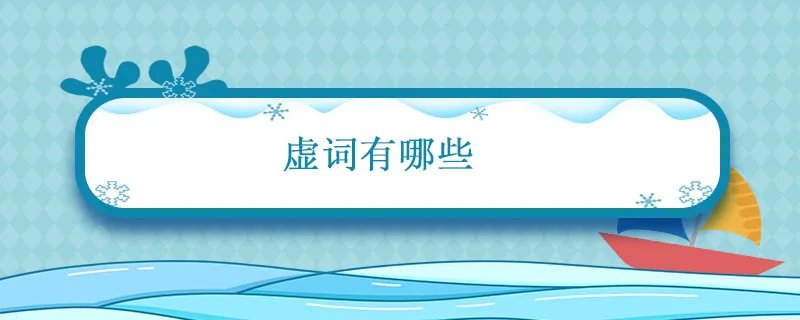 虚词有哪些 常见的虚词