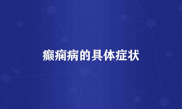 癫痫病的具体症状