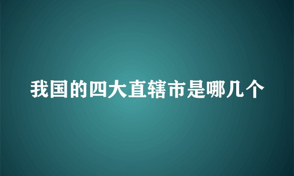 我国的四大直辖市是哪几个