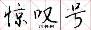 惊叹号