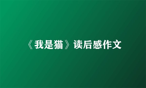 《我是猫》读后感作文