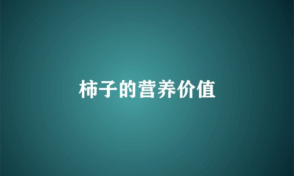 柿子的营养价值