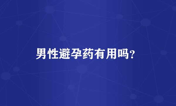 男性避孕药有用吗？