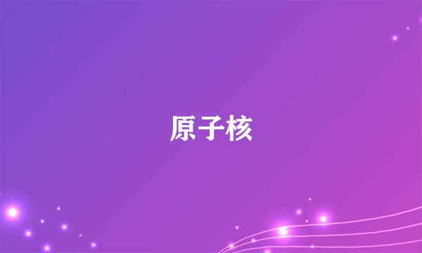 原子核