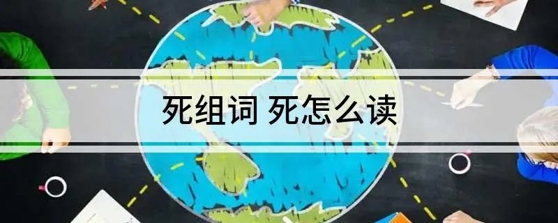 死组词 死怎么读