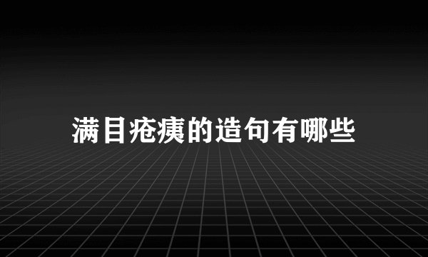 满目疮痍的造句有哪些