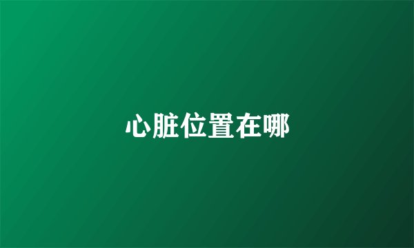 心脏位置在哪