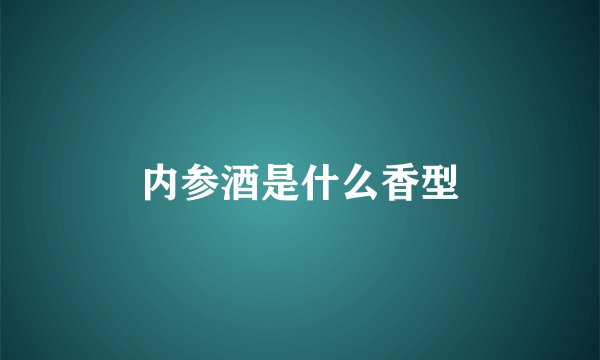 内参酒是什么香型