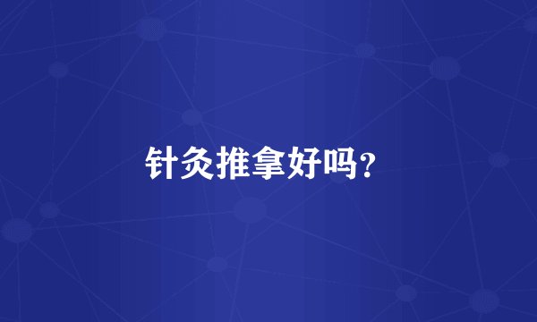 针灸推拿好吗？