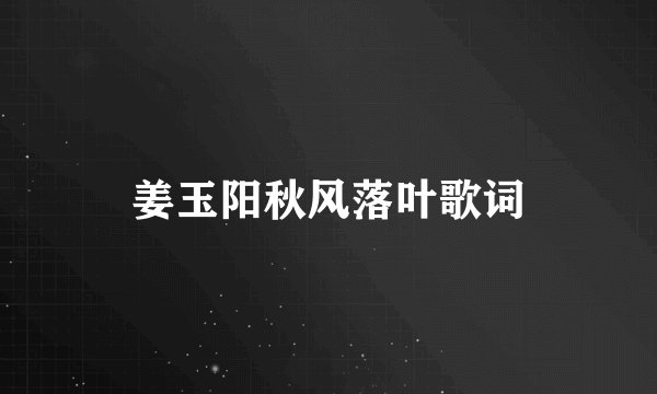姜玉阳秋风落叶歌词