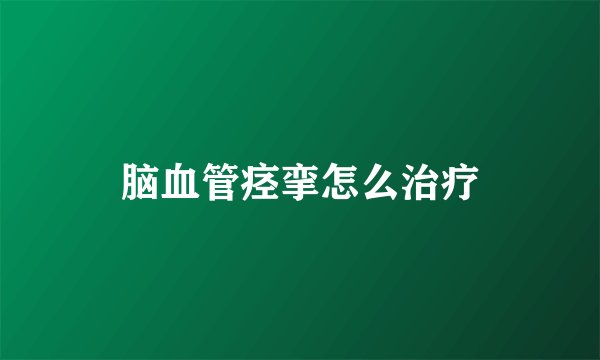 脑血管痉挛怎么治疗