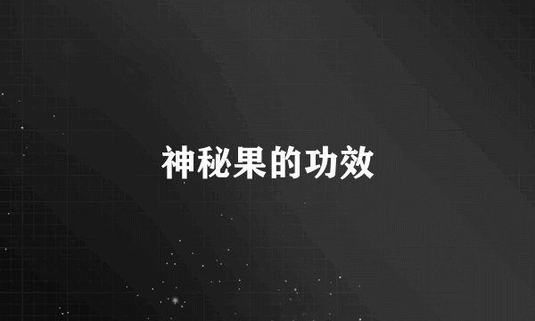 神秘果的功效