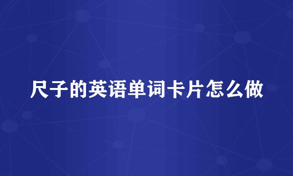 尺子的英语单词卡片怎么做