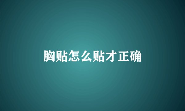 胸贴怎么贴才正确