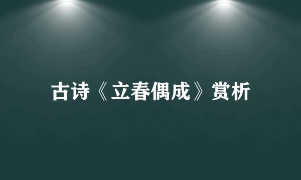 古诗《立春偶成》赏析