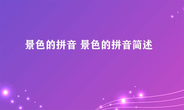 景色的拼音 景色的拼音简述