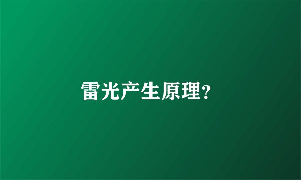 雷光产生原理？