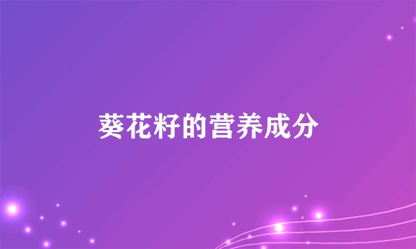 葵花籽的营养成分