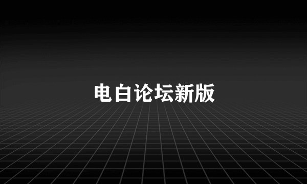 电白论坛新版
