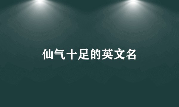 仙气十足的英文名
