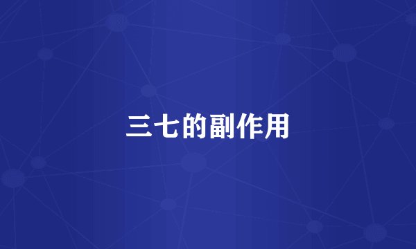 三七的副作用