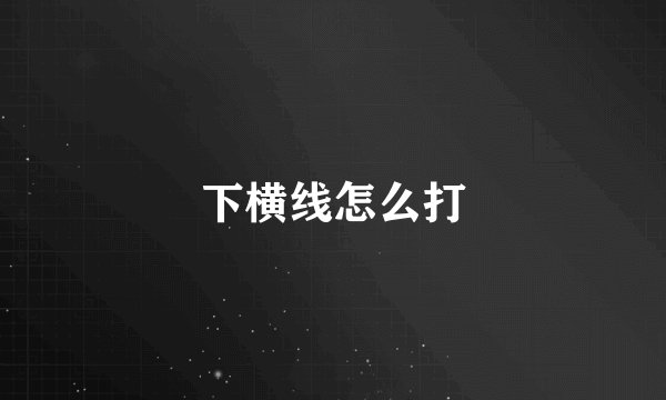下横线怎么打