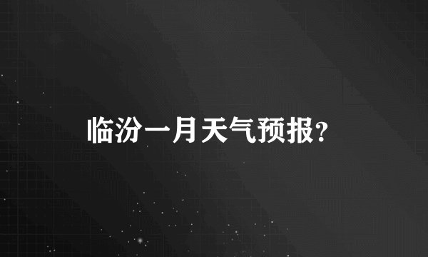 临汾一月天气预报？